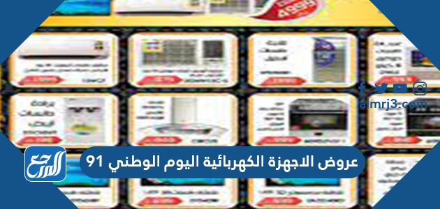 عروض الاجهزة الكهربائية لليوم الوطني 91