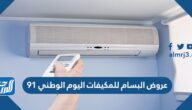 عروض البسام للمكيفات اليوم الوطني 91 لعام 1443 – 2021