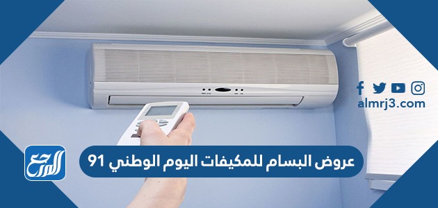 عروض البسام للمكيفات اليوم الوطني 91