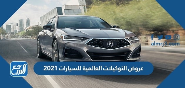 عروض التوكيلات العالمية للسيارات 2021
