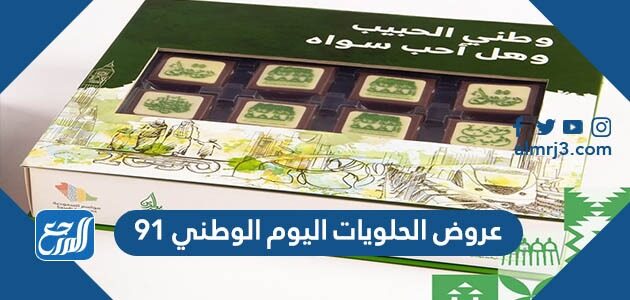عروض الحلويات اليوم الوطني 91