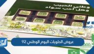 عروض الحلويات اليوم الوطني 92 لعام 1444 – 2022