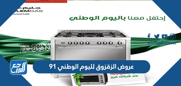 عروض الزقزوق لليوم الوطني 91 لعام 1443 - 2021