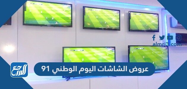 عروض الشاشات اليوم الوطني 91