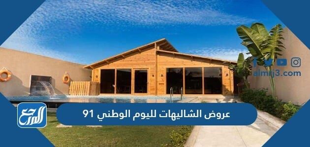 عروض الشاليهات لليوم الوطني 91 لعام 2021 - 1443