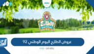 عروض الطازج اليوم الوطني 92 لعام 1444 – 2022