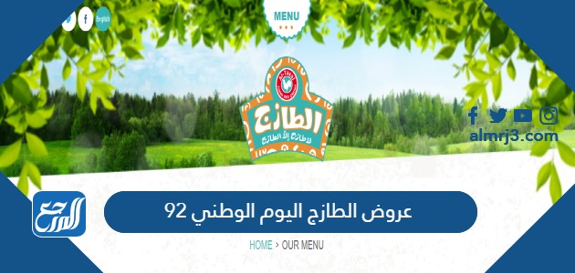 عروض الطازج اليوم الوطني 92