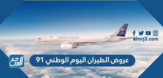 عروض الطيران اليوم الوطني 91 لعام 1443 - 2021