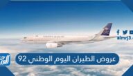عروض الطيران اليوم الوطني 92 لعام 1444 – 2022
