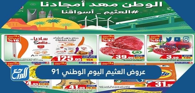 عروض العثيم اليوم الوطني 91 لعام 2021 - 1443