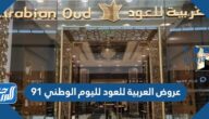 عروض العربية للعود لليوم الوطني 91 لعام 1443 – 2021