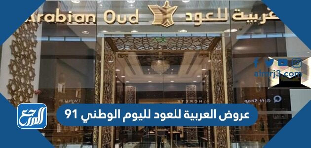 عروض العربية للعود لليوم الوطني 91