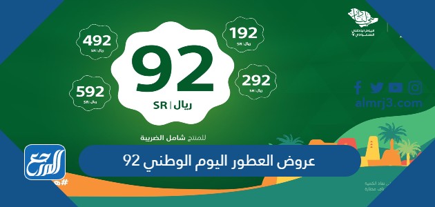 عروض العطور اليوم الوطني 92