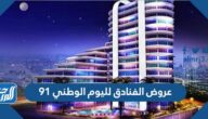 عروض الفنادق لليوم الوطني 91 لعام 1443 – 2021