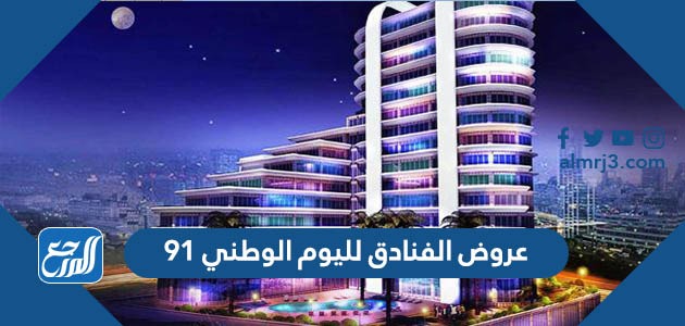 عروض الفنادق لليوم الوطني 91