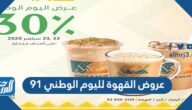 عروض القهوة لليوم الوطني 91 لعام 1443 – 2021