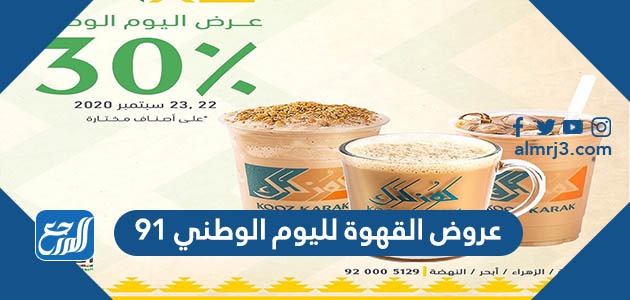 عروض القهوة لليوم الوطني 91 لعام 1443 - 2021