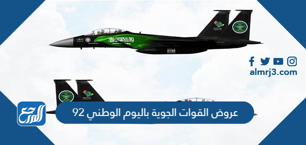 عروض القوات الجوية باليوم الوطني 92