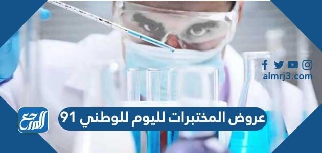 عروض المختبرات لليوم الوطني 91 لعام 2021 - 1443