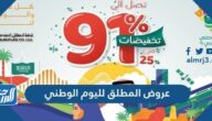 عروض المطلق لليوم الوطني 91 لعام 1443