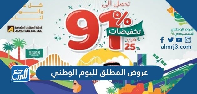 عروض المطلق لليوم الوطني 91 لعام 1443