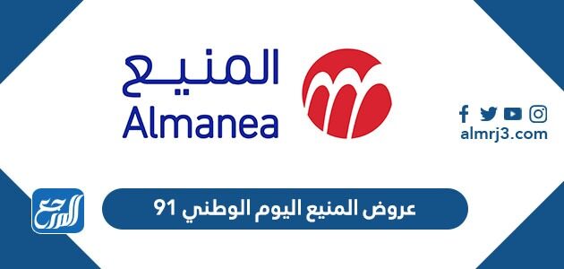 عروض المنيع اليوم الوطني 91 لعام 1443 - 2021