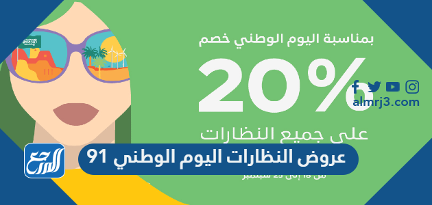 عروض النظارات اليوم الوطني 91