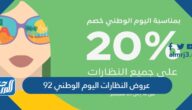 عروض النظارات اليوم الوطني 95 لعام 1447 – 2025