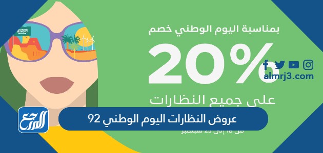 عروض النظارات اليوم الوطني 92