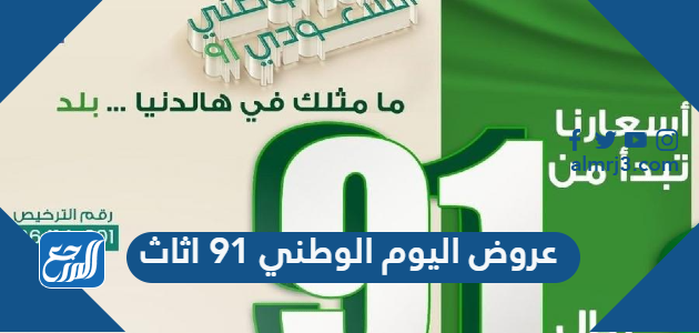 عروض اليوم الوطني 91 اثاث