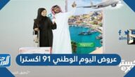 عروض اليوم الوطني 91 اكسترا لعام 2021 – 1443