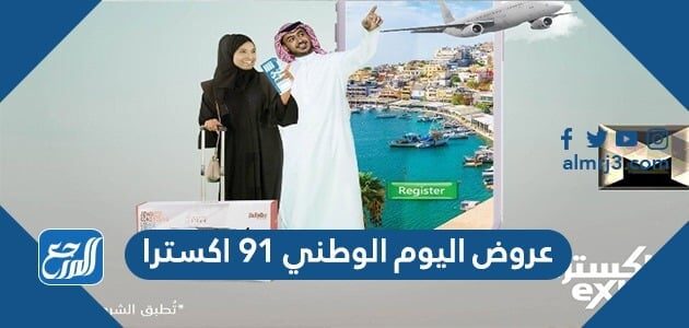 عروض اليوم الوطني 91 اكسترا