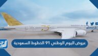 عروض اليوم الوطني 91 الخطوط السعودية لعام 1443 – 2021