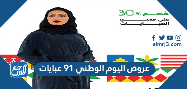 عروض اليوم الوطني 91 عبايات