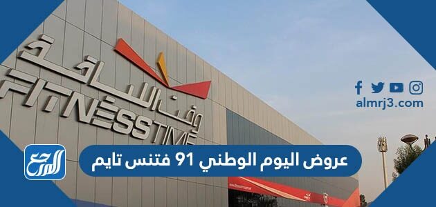عروض اليوم الوطني 91 فتنس تايم