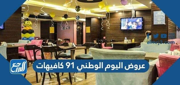 عروض اليوم الوطني 91 كافيهات لعام 1443