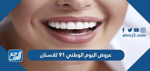عروض اليوم الوطني 91 للاسنان