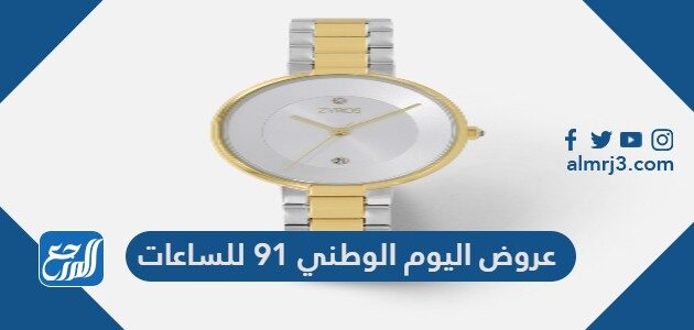 عروض اليوم الوطني 91 للساعات