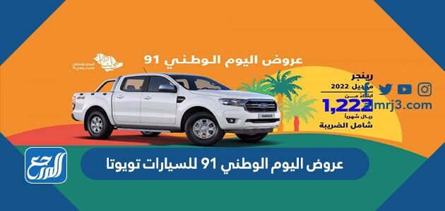 عروض اليوم الوطني 91 للسيارات تويوتا