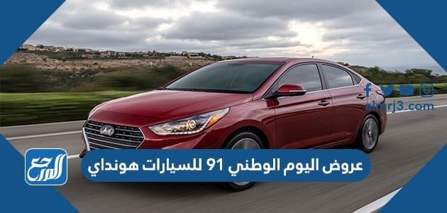 عروض اليوم الوطني 91 للسيارات هونداي 2021 - 1443