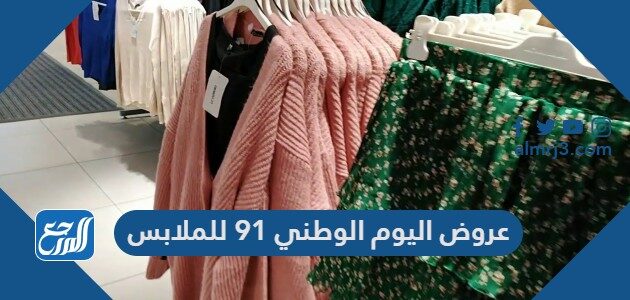 عروض اليوم الوطني 91 للملابس