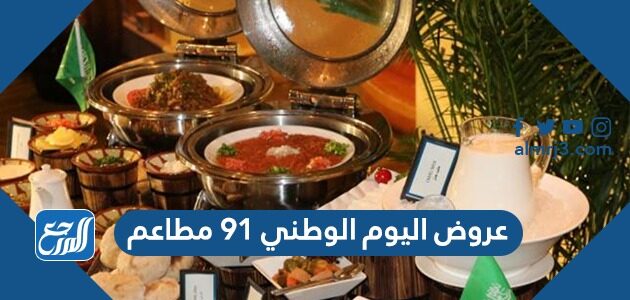 عروض اليوم الوطني 91 مطاعم
