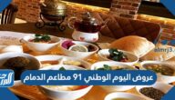 عروض اليوم الوطني 91 مطاعم الدمام لعام 1443 /2021