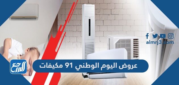 عروض اليوم الوطني 91 مكيفات