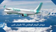 عروض اليوم الوطني 92 طيران ناس لعام 1444 – 2022