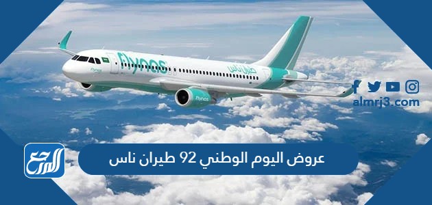 عروض اليوم الوطني 92 طيران ناس