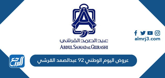 عروض اليوم الوطني 92 عبدالصمد القرشي