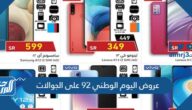 عروض اليوم الوطني 92 على الجوالات ، تخفيضات تصل إلى 50% في المتاجر