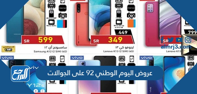 عروض اليوم الوطني 92 على الجوالات