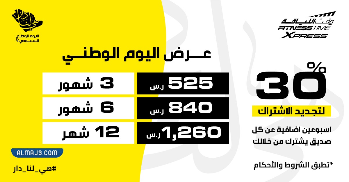 عروض اليوم الوطني 92 فتنس تايم